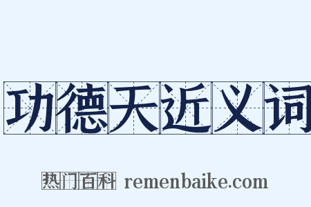 功德天近义词是什么意思的图片